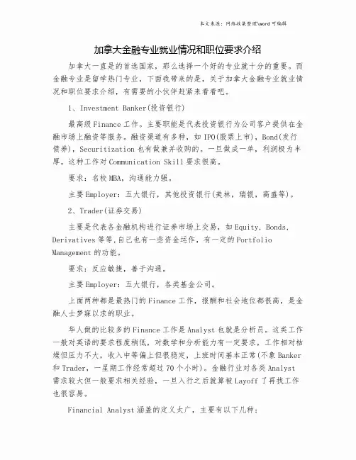 加拿大金融专业就业情况和职位要求介绍.doc