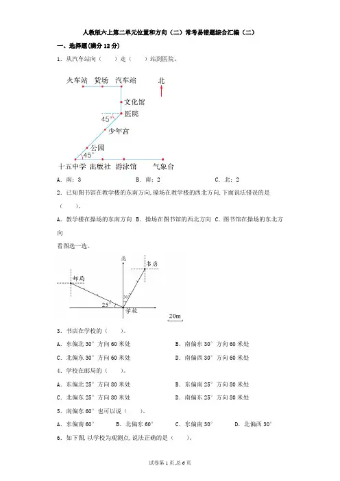 人教版六年级上册数学第二单元位置和方向(二)常考易错题综合汇编(二)(含答案)