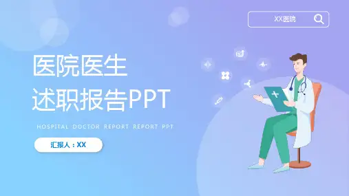 简约医院医生年终述职报告PPT