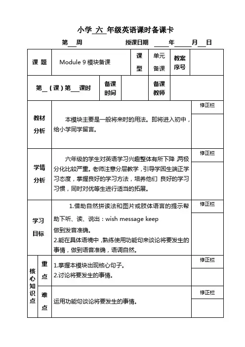 三起点六年级下M9小学英语备课卡