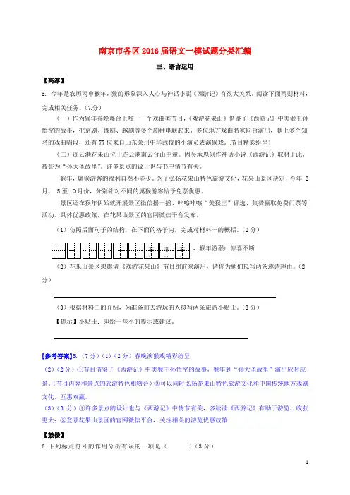 江苏省南京市各区2016届中考语文一模试题分类汇编语言运用