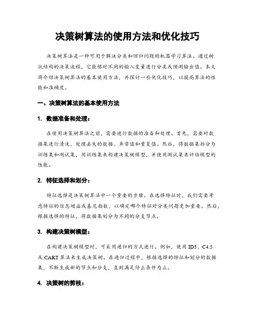 决策树算法的使用方法和优化技巧