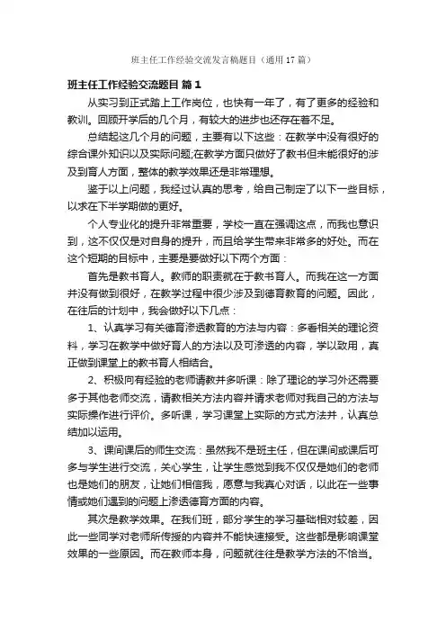 班主任工作经验交流发言稿题目（通用17篇）