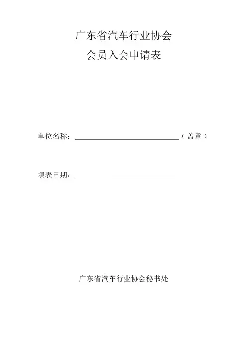 广东省汽车行业协会入会申请表
