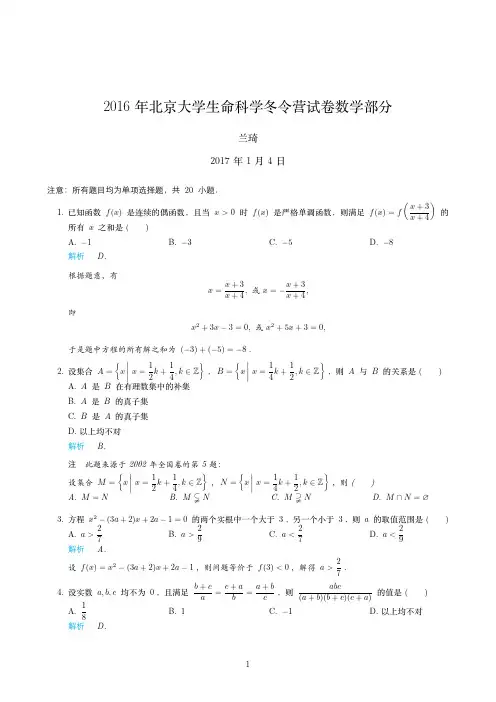 2016年北京学命科学冬令营试卷数学部分