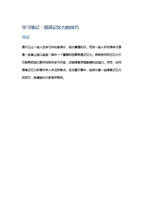 学习笔记：提高记忆力的技巧