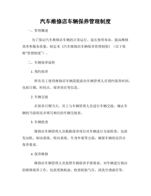 汽车维修店车辆保养管理制度