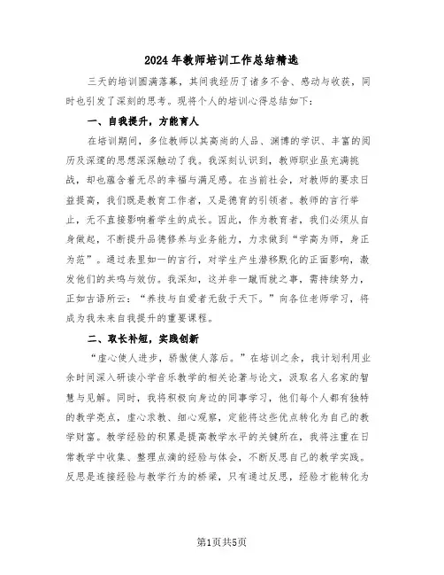 2024年教师培训工作总结精选（三篇）