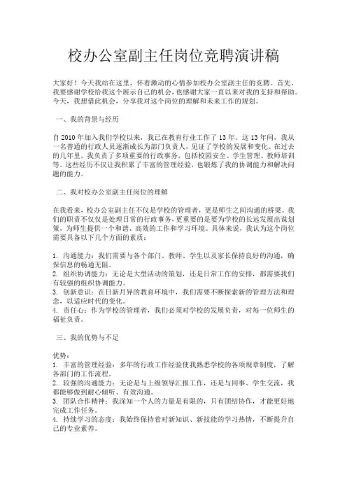 校办公室副主任岗位竞聘演讲稿
