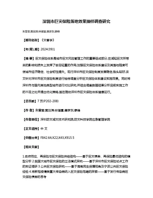 深圳市巨灾保险落地效果抽样调查研究