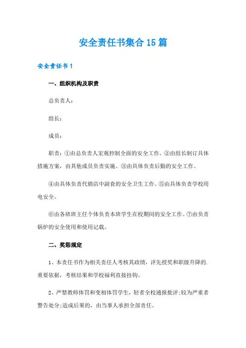 安全责任书集合15篇