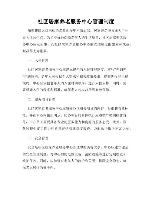 社区居家养老服务中心管理制度