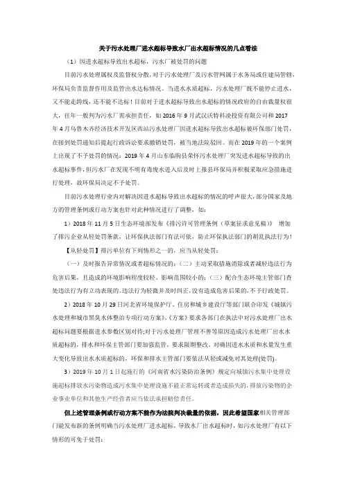 关于污水处理厂进水超标导致水厂出水超标情况的几点看法