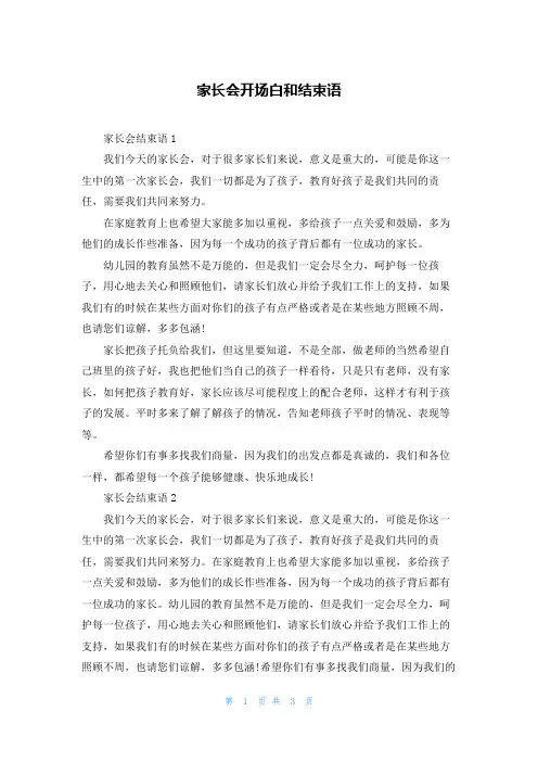 家长会开场白和结束语