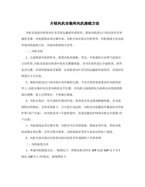 介绍风机安装和风机接线方法