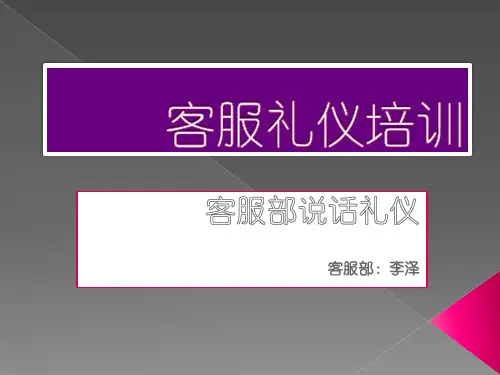 销售客服部礼仪培训.pptx