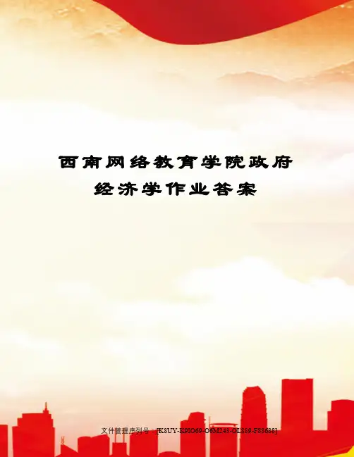 西南网络教育学院政府经济学作业答案