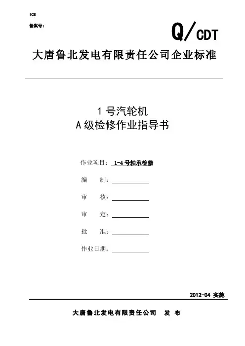 2、#1#2#3#4轴承检修作业指导书.