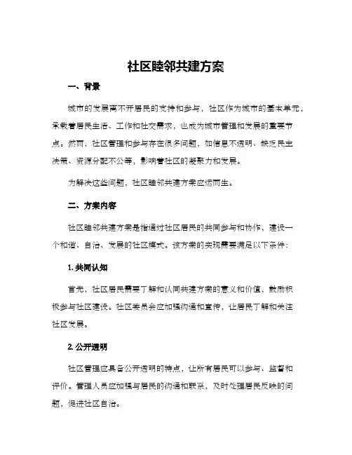 社区睦邻共建方案