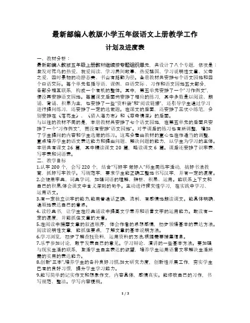 最新部编人教版小学五年级语文上册教学工作计划及进度表