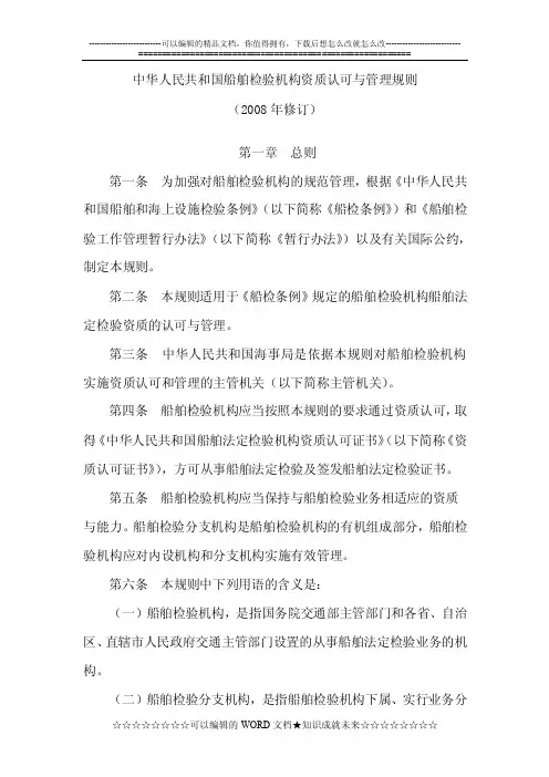 中华人民共和国船舶检验机构资质认可与管理规则