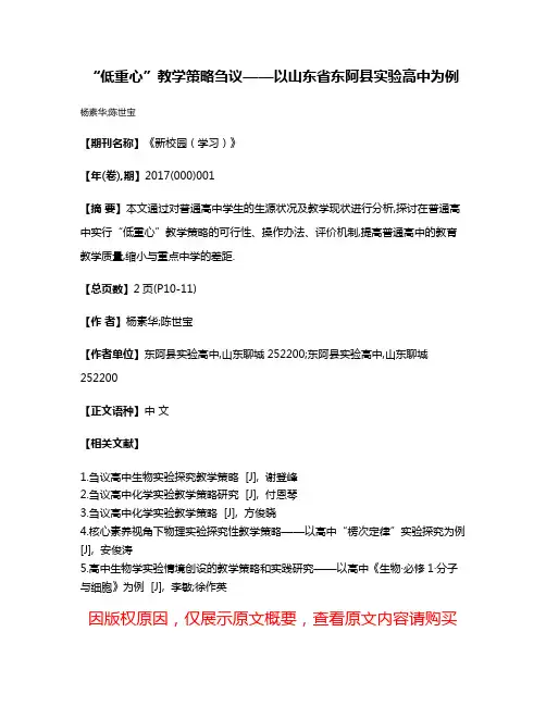 “低重心”教学策略刍议——以山东省东阿县实验高中为例