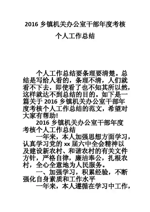 2016乡镇机关办公室干部年度考核个人工作总结