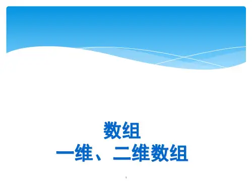 一维数组,二维数组演示课件