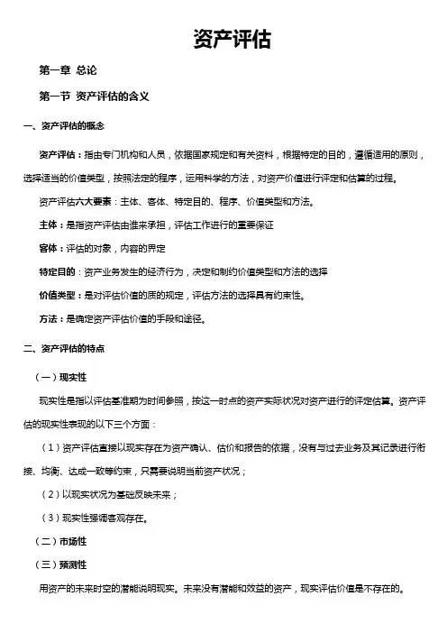 自考-资产评估00158重点 (按章节整理)