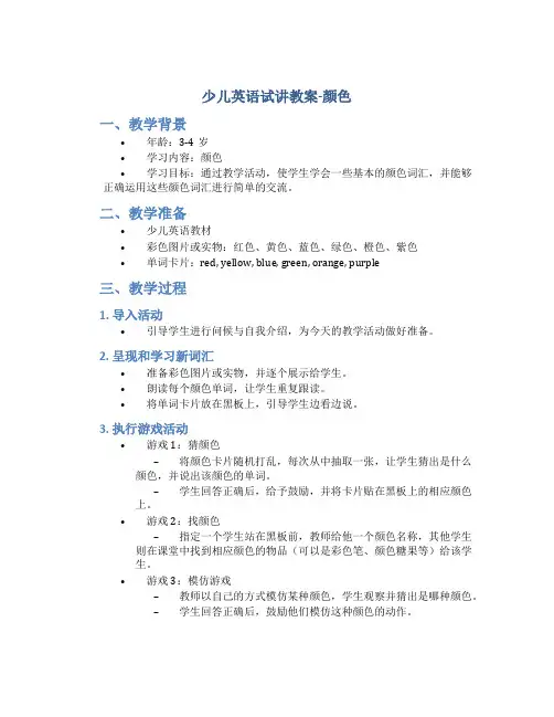 少儿英语试讲教案颜色