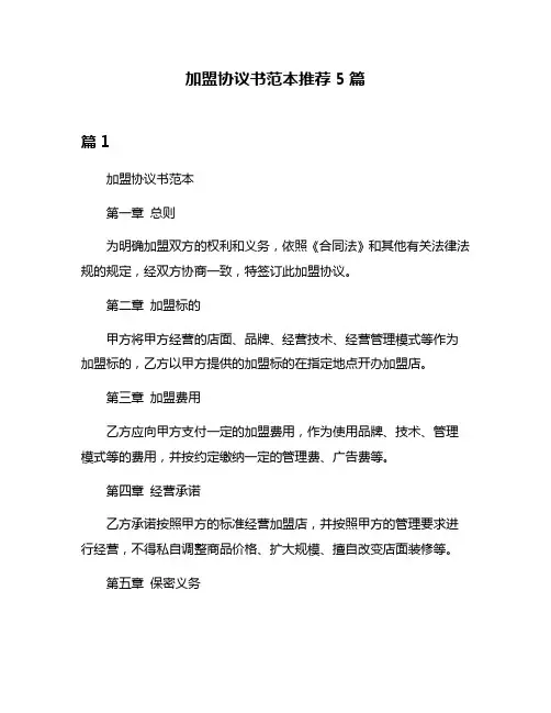 加盟协议书范本推荐5篇