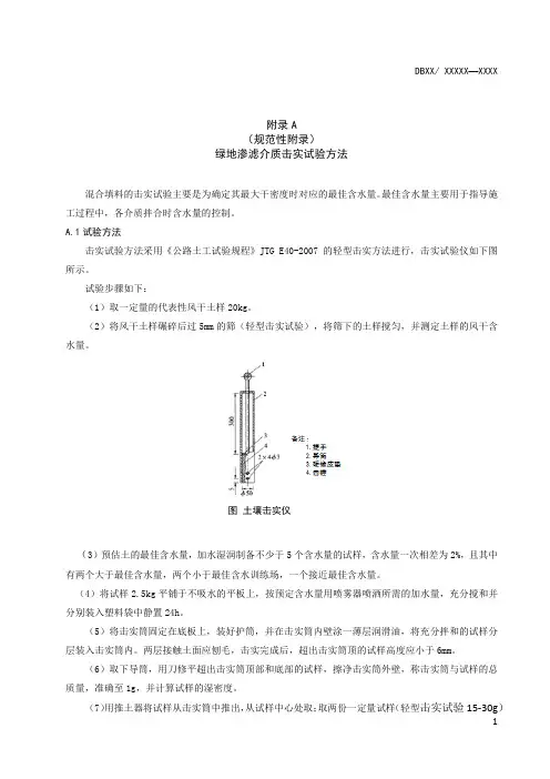 海绵城市绿地渗滤介质击实、最大持水率、渗透试验方法、废水中悬浮物(SS)的测定