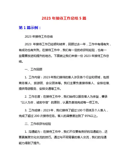 2023年接待工作总结5篇