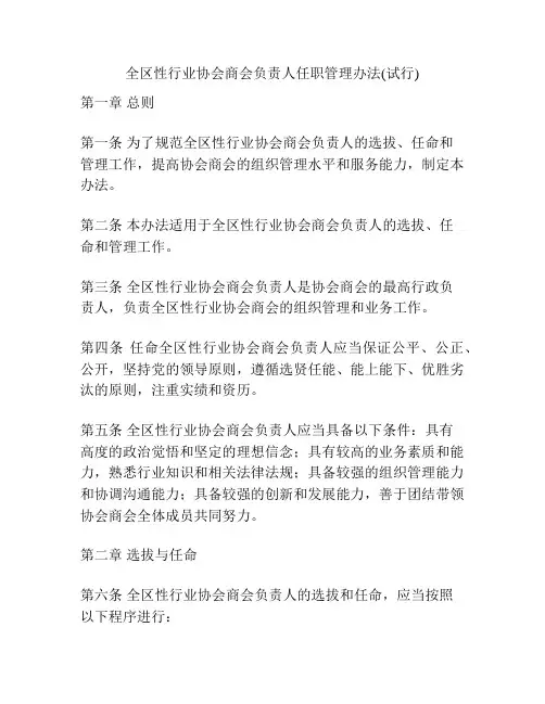 全区性行业协会商会负责人任职管理办法(试行)