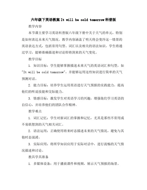 六年级下英语教案-Itwillbecoldtomorrow-科普版