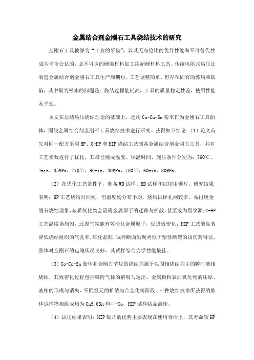 金属结合剂金刚石工具烧结技术的研究
