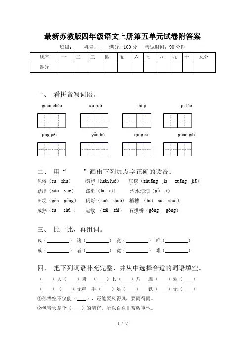 最新苏教版四年级语文上册第五单元试卷附答案