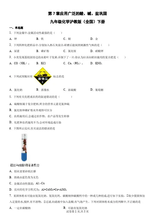 沪教版九年级化学下册第7章应用广泛的酸、碱、盐巩固练习(word版 含答案)