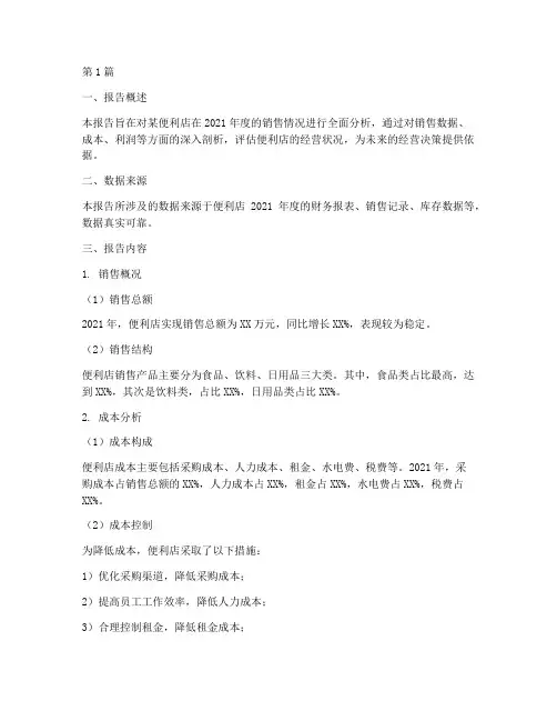 便利店销售财务分析报告(3篇)