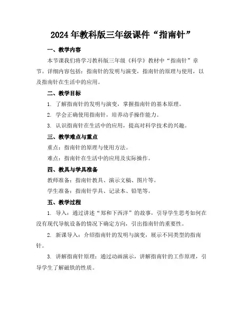 2024年教科版三年级课件“指南针”