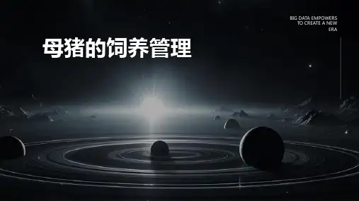 《母猪的饲养管理》课件