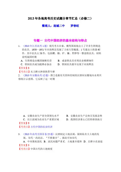 2013年各地高考历史试题分章节汇总(必修二)