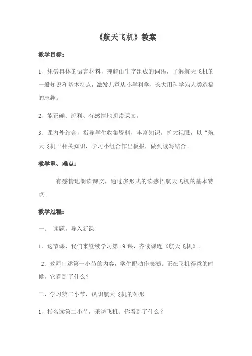 语文苏教版三年级上册学习《航天飞机》