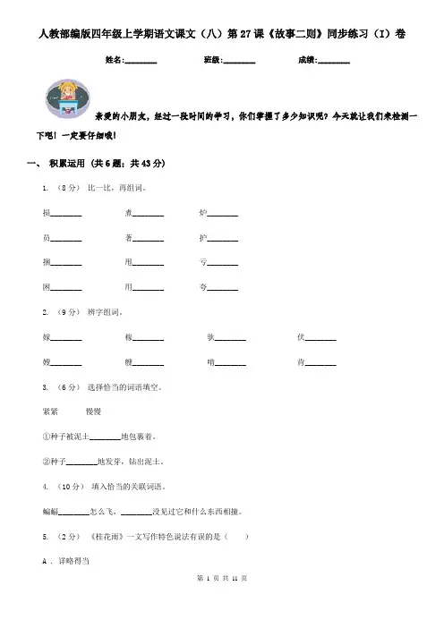 人教部编版四年级上学期语文课文(八)第27课《故事二则》同步练习(I)卷