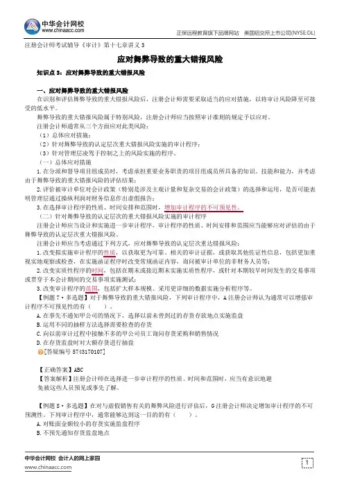 应对舞弊导致的重大错报风险--注册会计师辅导《审计》第十七章讲义3