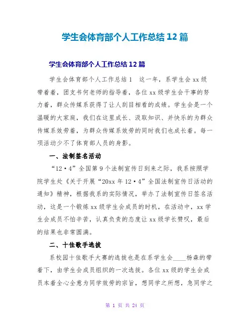 学生会体育部个人工作总结12篇