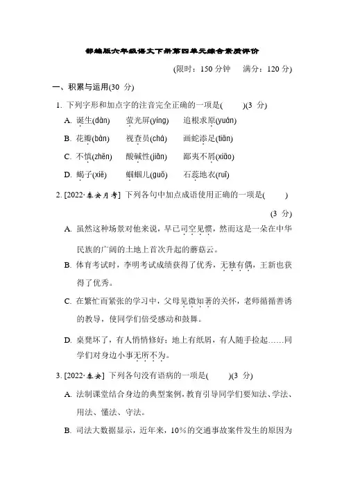 部编版六年级语文下册第四单元综合素质评价试卷附答案 (1)