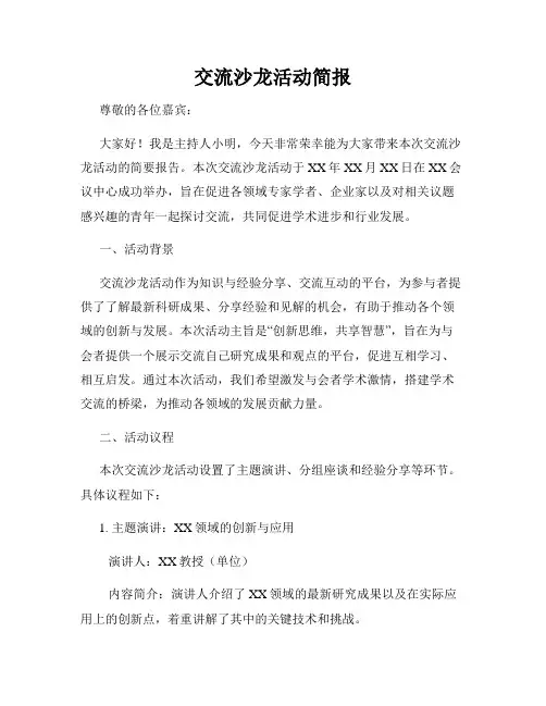 交流沙龙活动简报
