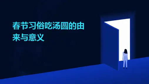 春节习俗吃汤圆的由来与意义