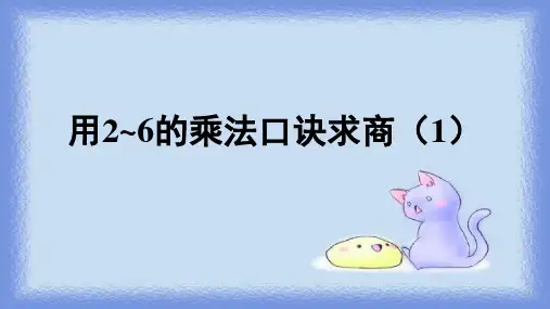 用乘法口诀解决问题((课件)-2023-2024学年二年级上册数学人教版